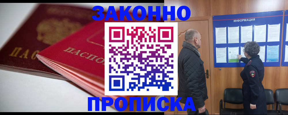 прописка в Поворино